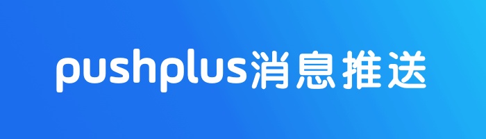 pushplus 消息推送